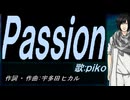 【PIKO】Ｐａｓｓｉｏｎ【カバー曲】
