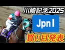 競馬好きのマリアの川崎記念予想&買い目発表□ 初動画アップしましたぁ□️！ #競馬 #競馬予想 #馬 #horse #地方競馬 #川崎記念 #g1 #short #shorts #サンライズジパング