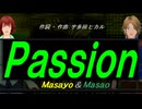 【Masayo＆Masao】Ｐａｓｓｉｏｎ【カバー曲】
