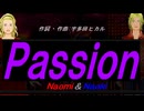 【Naomi＆Naoki】Ｐａｓｓｉｏｎ【カバー曲】