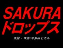 ＳＡＫＵＲＡ ドロップス