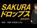 【ニコカラ】ＳＡＫＵＲＡ ドロップス【off vocal】