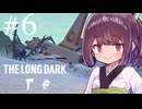 生き残れきりたん #6【The Long Dark】