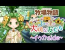 育め！『牧場物語 3つの里の大切な友だち』実況　その162