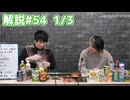 解説部屋#54 1/3【吸血鬼と人狼に立ち向かえるのか･･･!?】