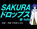 【KAITO】ＳＡＫＵＲＡ ドロップス【カバー曲】