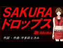【MEIKO】ＳＡＫＵＲＡ ドロップス【カバー曲】