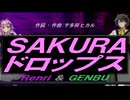 【GENBU&Renri】ＳＡＫＵＲＡ ドロップス【カバー曲】