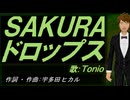 【TONIO】ＳＡＫＵＲＡ ドロップス【カバー曲】