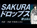 【PIKO】ＳＡＫＵＲＡ ドロップス【カバー曲】