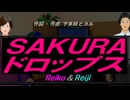 【Reiko＆Reiji】ＳＡＫＵＲＡ ドロップス【カバー曲】