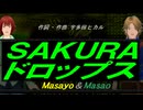 【Masayo＆Masao】ＳＡＫＵＲＡ ドロップス【カバー曲】