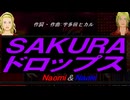 【Naomi＆Naoki】ＳＡＫＵＲＡ ドロップス【カバー曲】
