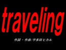 ｔｒａｖｅｌｉｎｇ