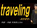【ニコカラ】ｔｒａｖｅｌｉｎｇ【off vocal】