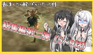 【総集編】【一気見】転生したら酔っぱらいだった件総集編第二弾【マスターオブエピック】[ミリアル】【アリアル】