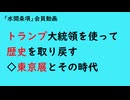 第936回『トランプ大統領を使って歴史を取り戻す◇東京展とその時代』【「水間条項」会員動画】