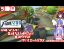 日ハムが勝つたびに気持ちよく勝ちたい音街ウナのマリオカート8DX　Season2　5勝目