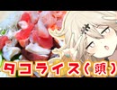 タコライス(頭)だもんに！つむぎとひまり