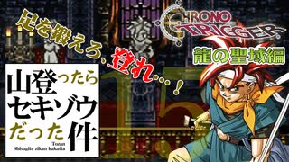 【番外編】龍の聖域ってお前らかよ。【クロノトリガー】part15