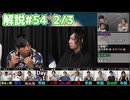 解説部屋#54 2/3【吸血鬼と人狼に立ち向かえるのか･･･!?】