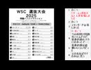 皆でパズル!!「WSC選抜大会2025」反省会【ニコ生】2025/04/08