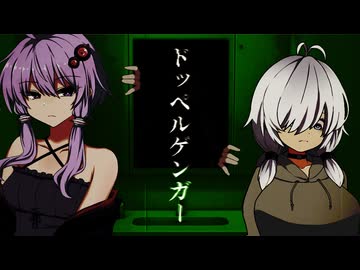 【怪異解決屋 結月ゆかり】虚の章 其の壱『ドッペルゲンガー』