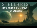Stellaris　GPU3種で比較してみた#Stellaris1分動画祭