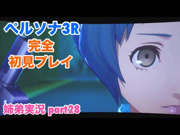 □■ペルソナ3リロードを初見実況プレイ part28【姉弟実況 ※ネタバレ注意】
