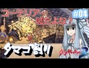 【サガフロ２リマスター】ディガーあおい　ちょっとタマゴ割ってくる　４個目【VOICEROID実況】