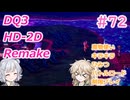 【＃72】DQ３HD-2D！制限実況！魔物キラキラひみつバトルロード禁止プレイ！【春日部つむぎ・小春六花実況】