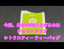 【完全栄養】【生存報告】　生卵10個にデイリークラブ シトラスティー ティーバッグを混ぜたら最高のプロテインが完成しました1179日目