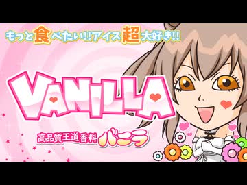 バニラ（アイス）