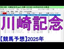【競馬予想】2025「川崎記念(JpnI)」