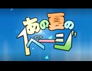 【オリジナル】あの夏の１ページ【初音ミク】