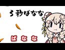 ばななの扱いがうまい彩澄しゅお【3秒ばなな】【ソフトウェアトーク実況】