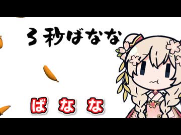ばななの扱いがうまい彩澄しゅお【3秒ばなな】【ソフトウェアトーク実況】