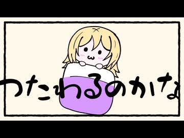 ねるねるのうた（陽澄リョウ）／蜜城結々【歌ってみた】〔まいあさ、こうなるよね〕