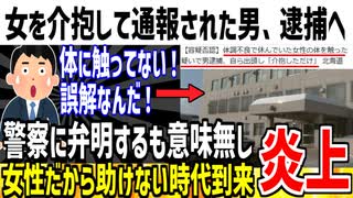 女性を介抱した男性、出頭して弁明をするも逮捕されてしまう！女性だから助けられない時代が到来と話題に...