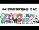 【UTAU音源配布】ぬい音源紹介動画その2【ぬい音源】