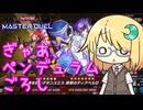 【遊戯王マスターデュエル】琉奈ちゃんの次元統合 ～ふたりはディアベル Max Hard～【COEIROINK実況】