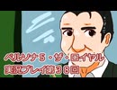 ペルソナ５・ザ・ロイヤル実況プレイ第３８回