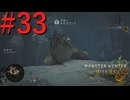 【MHWilds】驚天動地の狩りをしよう Part33【実況】