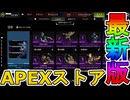 無料ギフト「APRYZE報酬トラッカーセット」配信開始！ここだけの超激レア最強スキンを見逃すな！！【コレクションイベント】【スーパーレジェンド】【APEX LEGENDS/エーペックスレジェンズ】