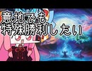 【MTGA】帰ってきたクソデッカー茜ちゃん その566【ボイスロイド実況】