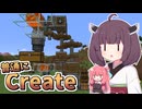 【Minecraft】#1 茜ちゃんときりたんのまったりCreate生活【VOICEROID実況】