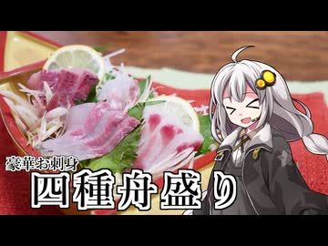 釣れなくても料理！お刺身四種舟盛り！【VOICEROIDキッチン】