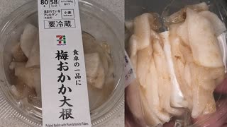 セブンイレブンの梅おかか大根を食べました。　#セブンイレブン #梅おかか #大根