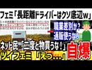 ツイフェミ「長距離ドライバーは底辺でクソみたいな仕事だなｗ」→二度と物を買うなとブチギレられてしまうwww