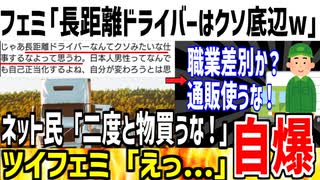 ツイフェミ「長距離ドライバーは底辺でクソみたいな仕事だなｗ」→二度と物を買うなとブチギレられてしまうwww